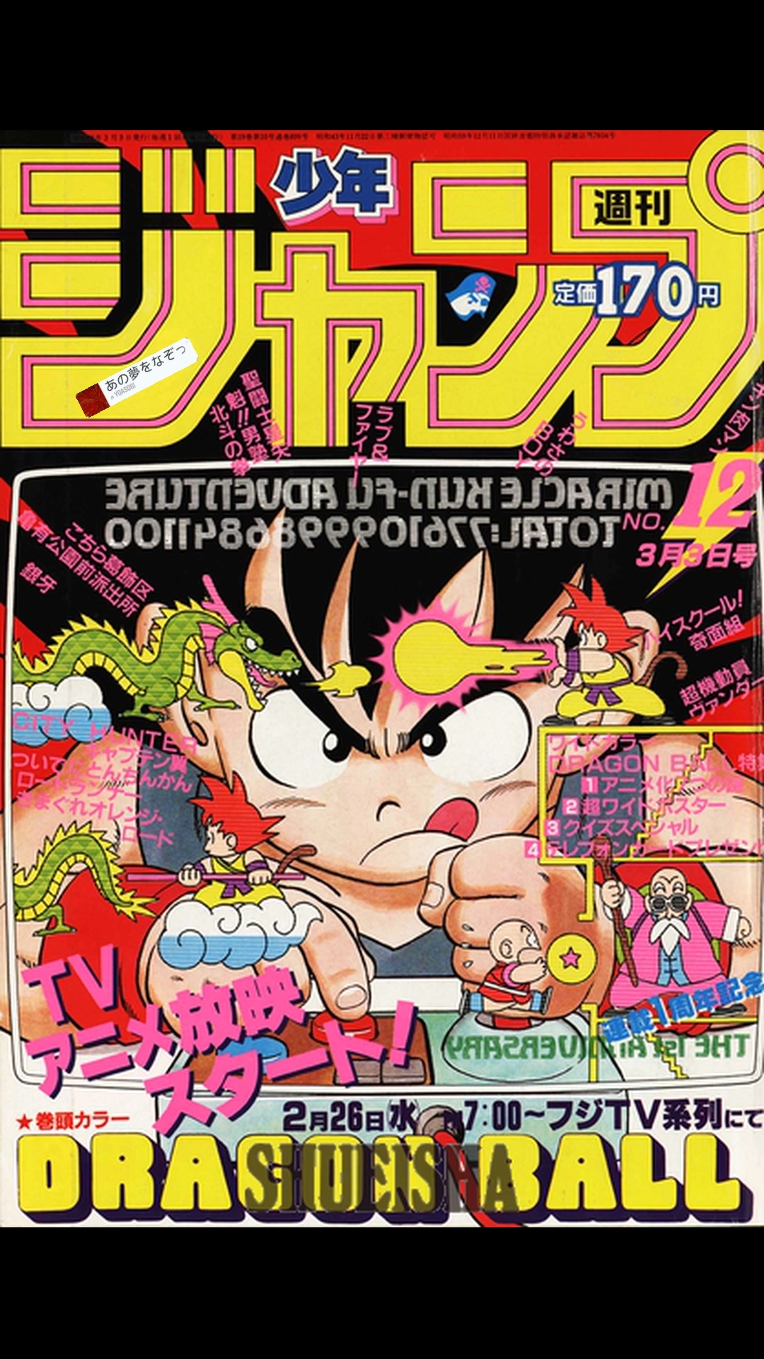 週刊少年ジャンプ 1986年12号3月3日号 ね*こ様 週刊少年ジャンプ 1986