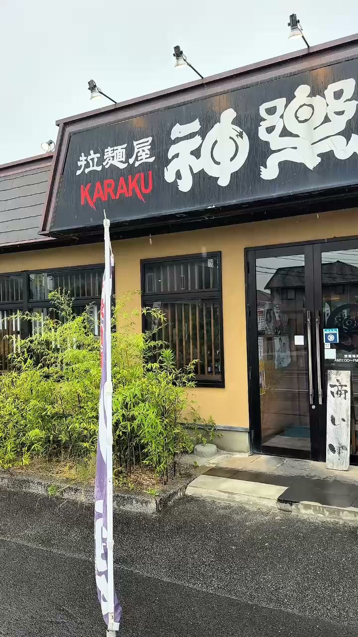 麺 屋 神楽