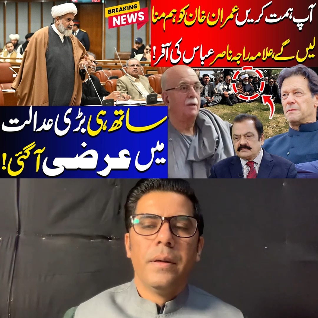 آپ ہمت کریں عمران خان کو ہم منا لیں گے ، علامہ راجہ ناصر عباس کی آفر ...