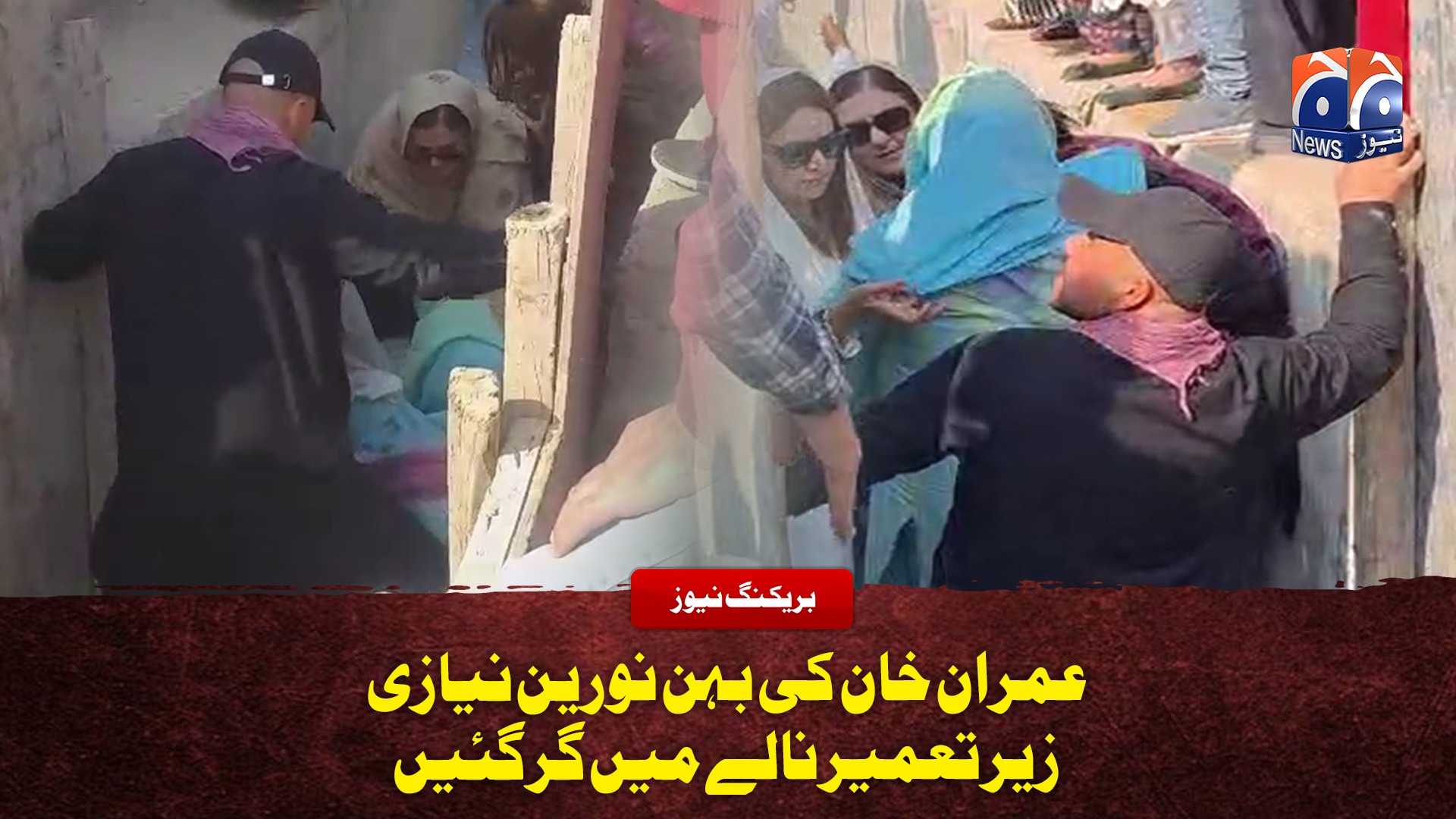 نورین نیازی داہگل ناکے پر زیر تعمیر سیوریج لائن کراس کرتے ہوئے گر گئیں ...
