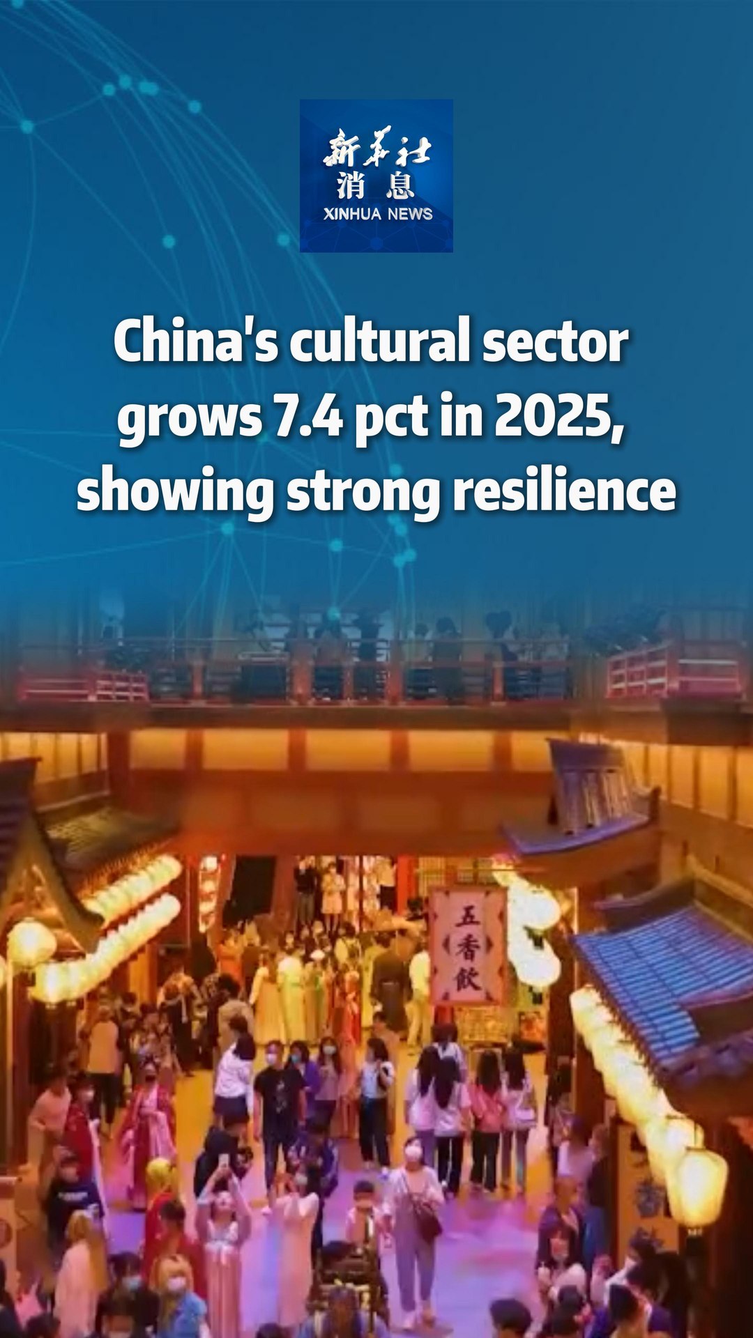 China's cultural industry maintained steady growth in 2025 ...