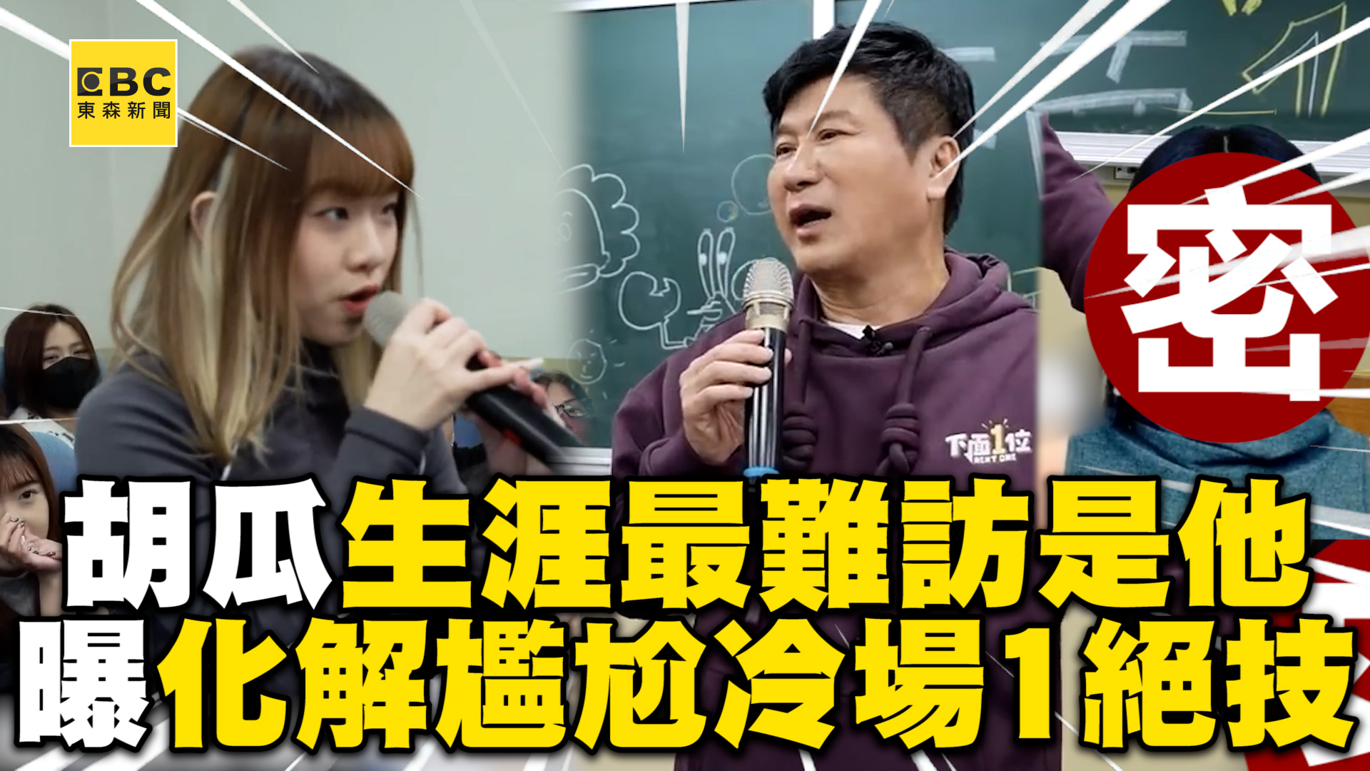 沒事多喝水：居然是她！！！ 胡瓜主持生涯最難訪的人是他！曝化解冷場絕技：自己不尷尬就好 影片授權：下面一位 | 東森新聞 | Facebook