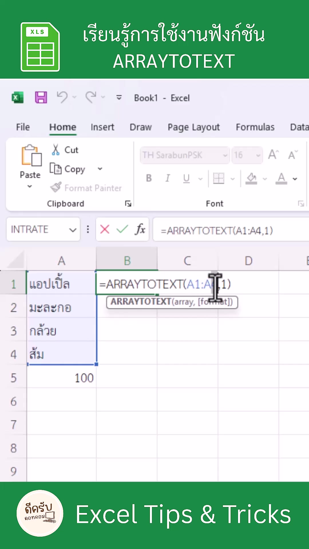 การใช้งานฟังก์ชัน ARRAYTOTEXT ใน Excel #exceltricks #exceltips # ...
