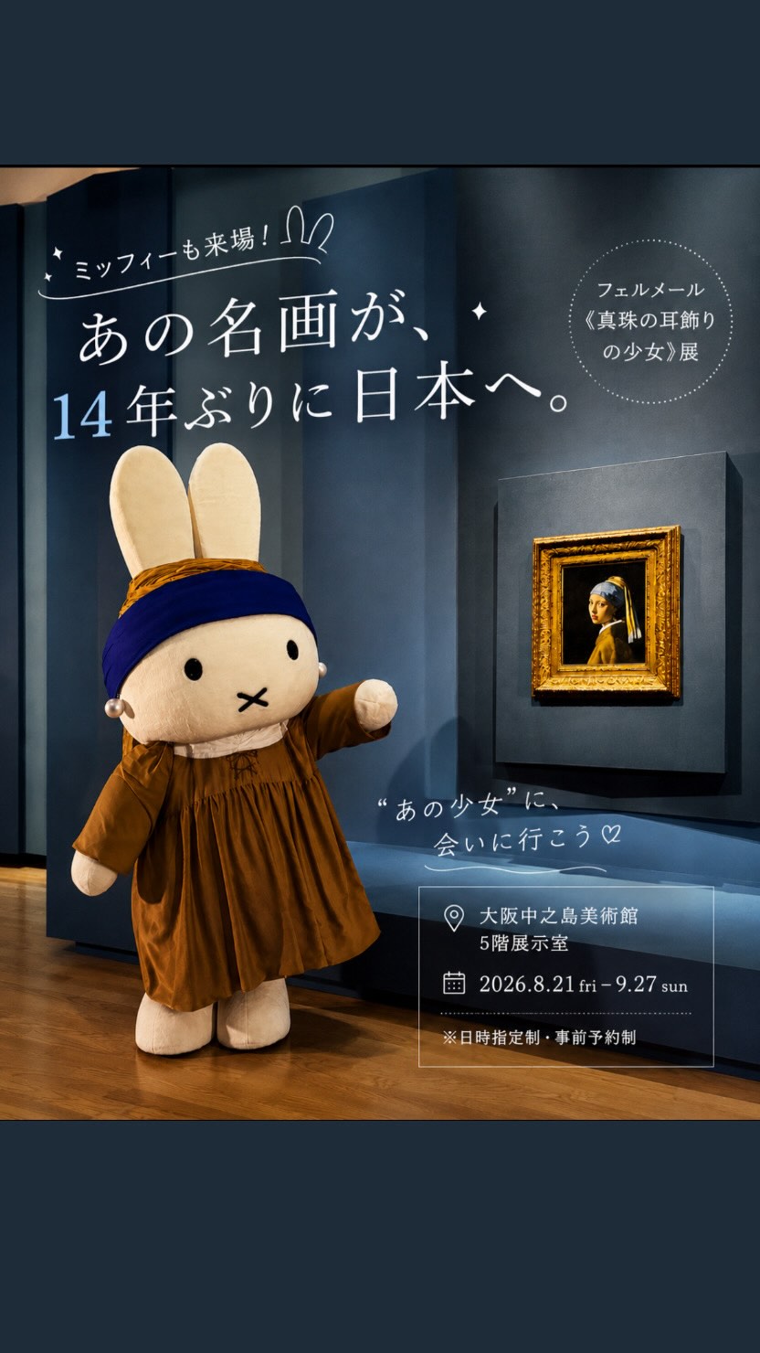 フェルメール展　ミッフィー　中之島美術館 フェルメール《真珠の耳飾りの少女》展」（大阪中之島美術館で8月21日
