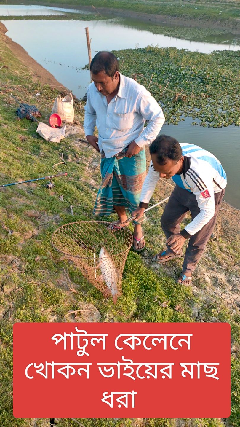  Foto zu পাটুল ক্যালেনে খোকন ভাইয়ের মাছ ধরা। #fishing #facebook #reelsfacebook 