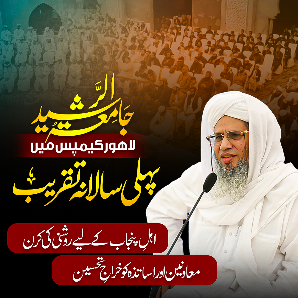 جامعۃ الرشید لاہور کیمپس میں پہلی سالانہ تقریب اہلِ پنجاب کے لیے روشنی ...