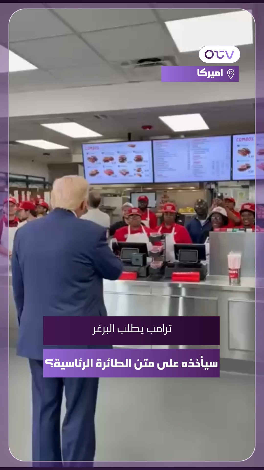ترامب يطلب البرغر: سيأخذه على متن الطائرة الرئاسية؟ #OTVLebanon # ...