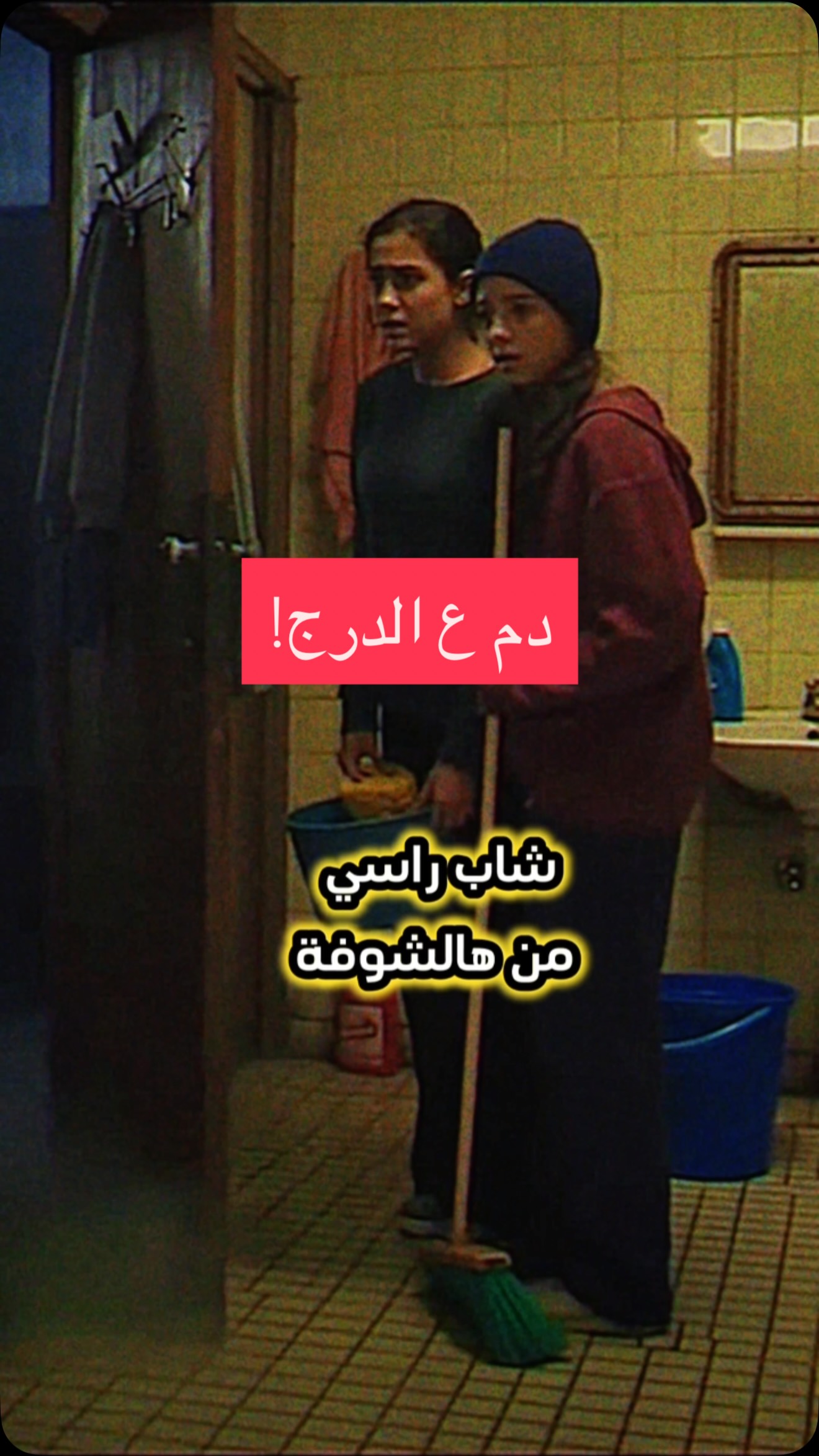 دير بالك اذا شفت دم ع الدرج لانو الجن بيلحق الدم!! | Timar Chaker ...