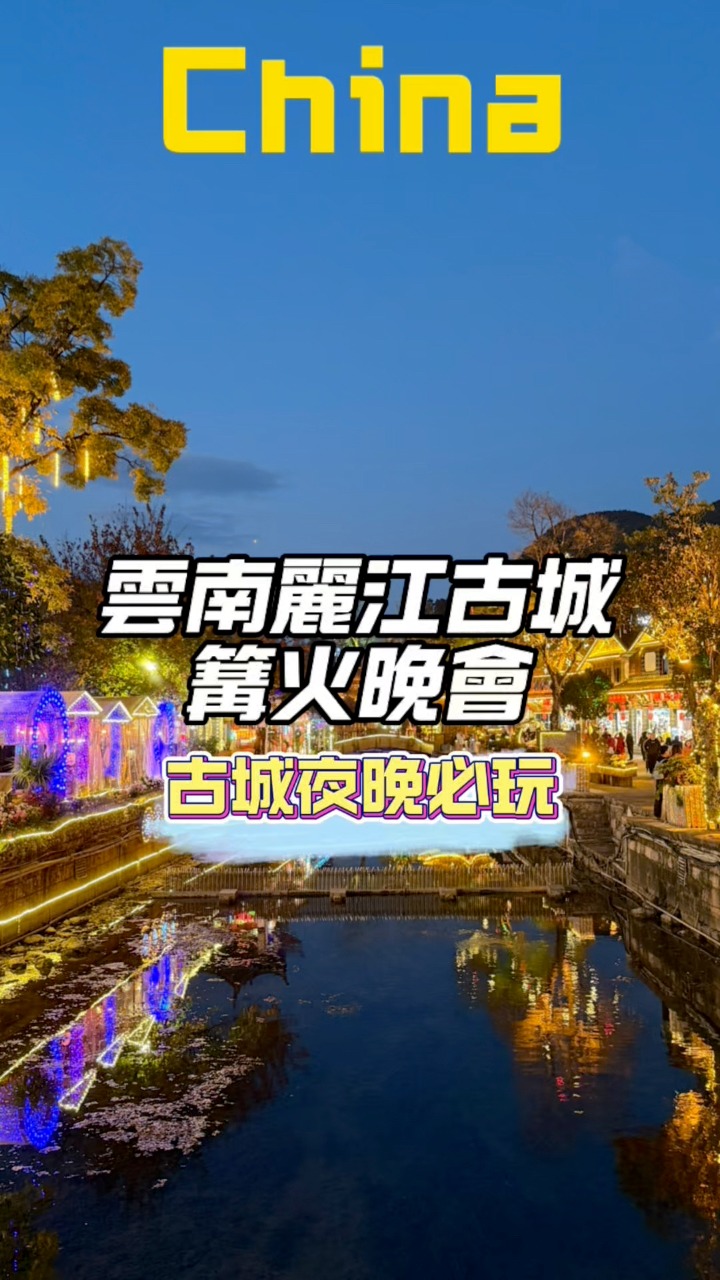 夜晚的麗江古城氣氛嗨到炸裂？🤩 󠀠 󠀠絕不能錯過四方街廣場的篝火晚會‼️🔥感受高原地區少數民族的熱情，就從圍繞著營火的晚會開始吧！ ️‍🔥 󠀠 ...