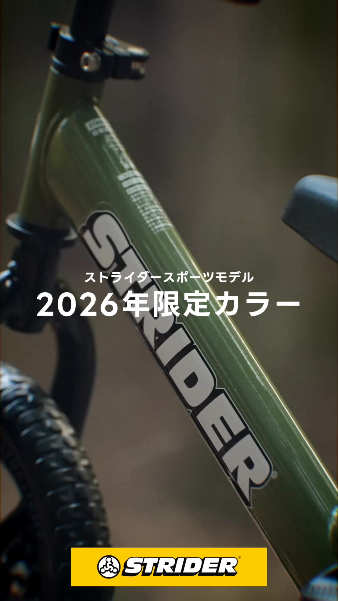 NEW！2026年限定カラー「MOSS」 | Strider Japan