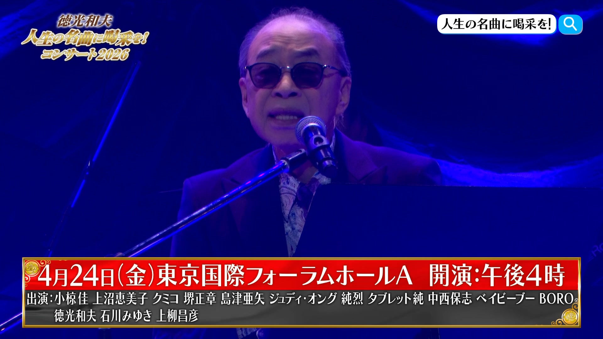 スポット映像到着！ 「徳光和夫 人生の名曲に喝采を！コンサート2026 