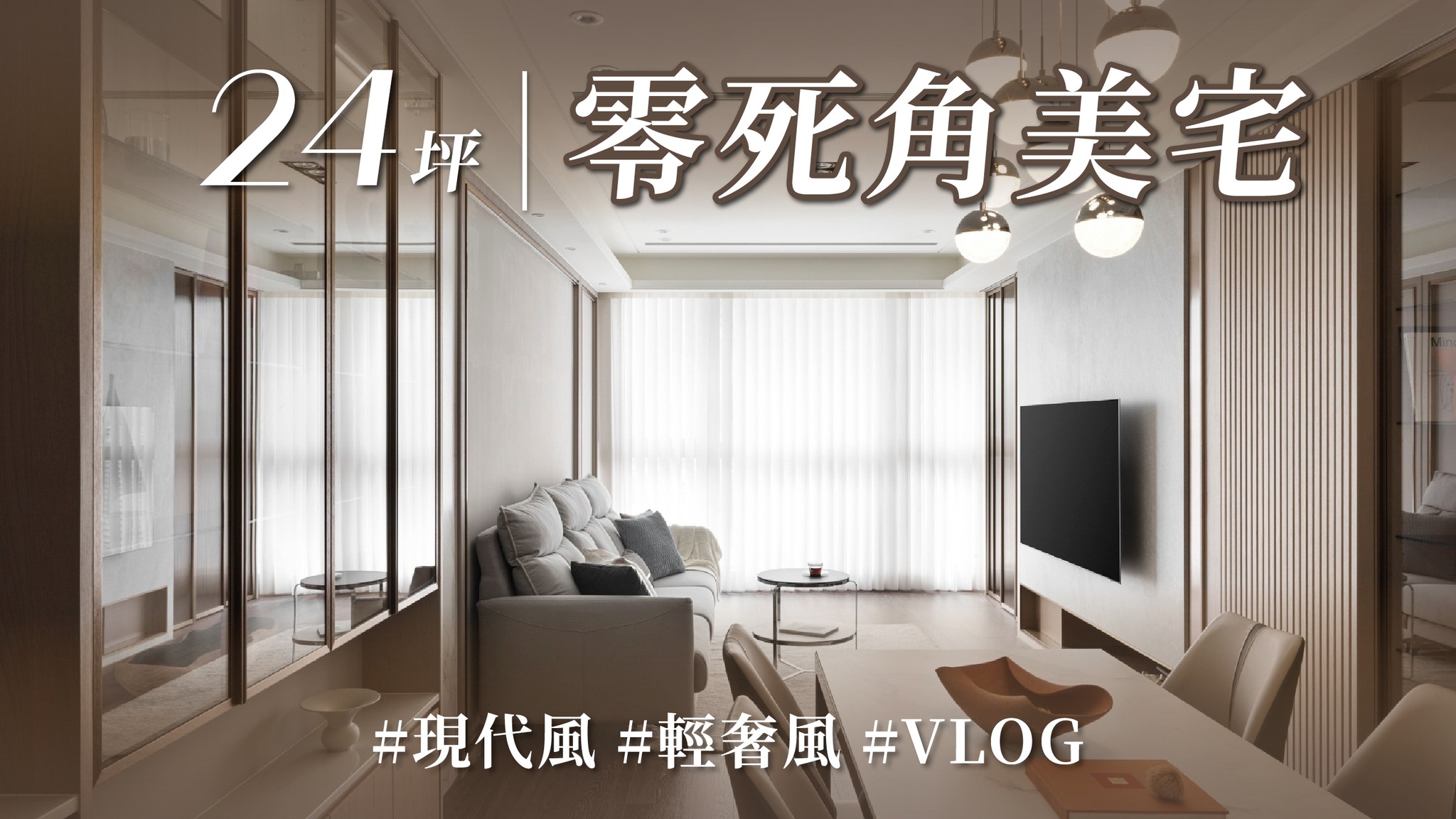 #一屋二瓦設計所 #王彥歆 #何佩芬 總監 這次透過vlog的形式 展示她們如何在同一空間中巧妙打理設計！ 像是，把三房更改為兩房，打造出最 ...