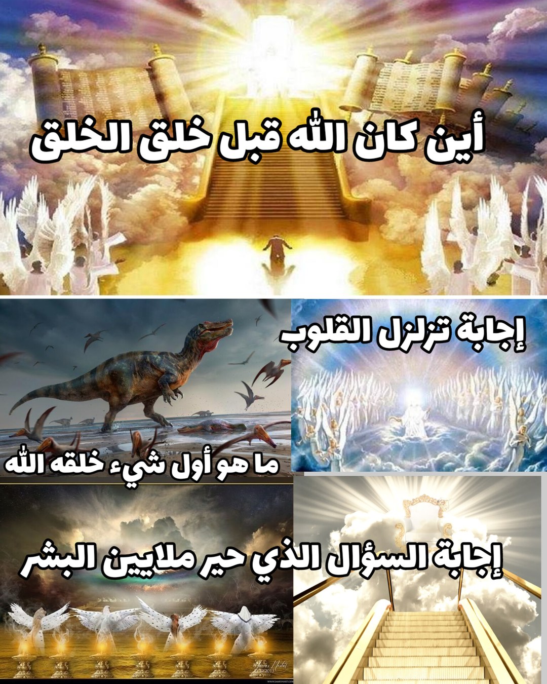 أين كان الله قبل خلق الخلق وما هو أول شيء خلقه الله. السؤال الذي حير ...