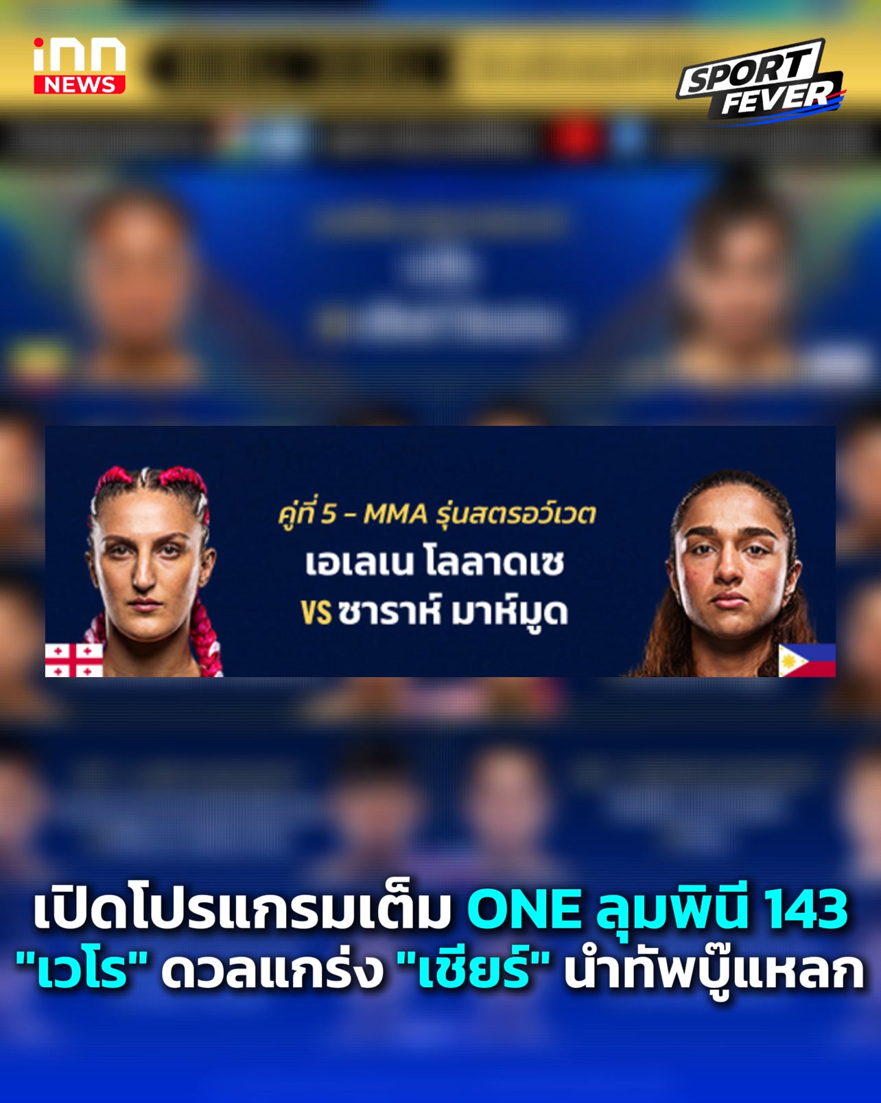 สำนักข่าวไอเอ็นเอ็น : innnews. . เปิดโปรแกรมเต็ม ONE ลุมพินี 143 "เวโร" ดวลแกร่ง "เชียร์" นำทัพบู๊แหลก : 17-02-68 | Sport fevers #เวโร #เชียร์ #เด่นเกรียงไกร #เพชรอภิชาติ #นักรบ #เพชรแสนแสบ #ONEลุมพินี143 #ONELumpinee143 #ONEchampionshipthailand #ONECha
