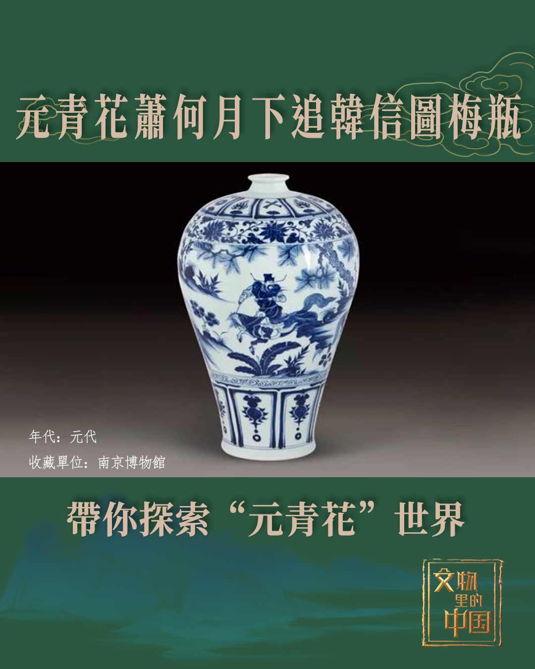 文物裏的中國元青花蕭何月下追韓信圖梅瓶：帶你探索“元青花”世界】元