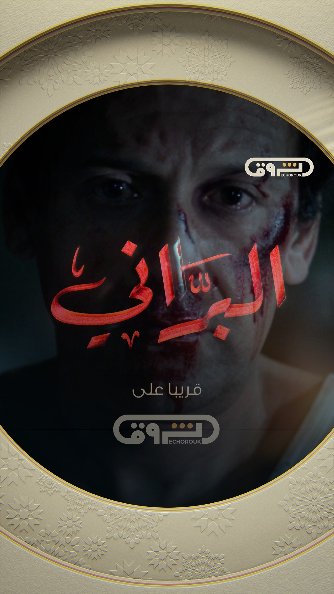بزاف تفاصيل قعدت بلا جواب!! 😲🔥 #البراني2 #الشروقTV #رمضان2026 🌜📺 ...