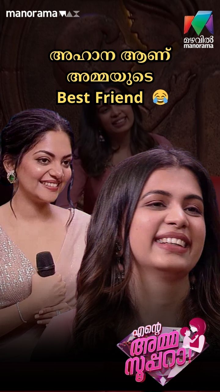 അഹാന ആണ് അമ്മയുടെ Best Friend 😂 | Ente Amma Superaa | Mazhavil Manorama ...