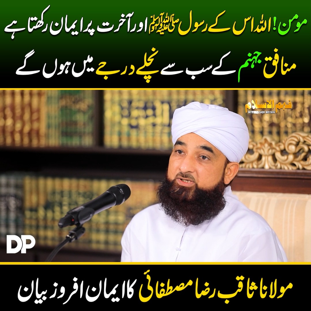 مومن ! اللہ اس کے رسول اور آخرت پر ایمان رکھتا ہے، منافق جہنم کے سب سے ...