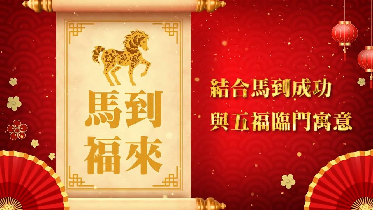 🐎 馬年吉祥・魔法GO 🐎 #馬到福來 福氣隨行而至~~ 結合「馬到成功」與「五福臨門」的祝福寓意🥰 新的一年 一切順利、萬事圓滿 讓好運與 ...