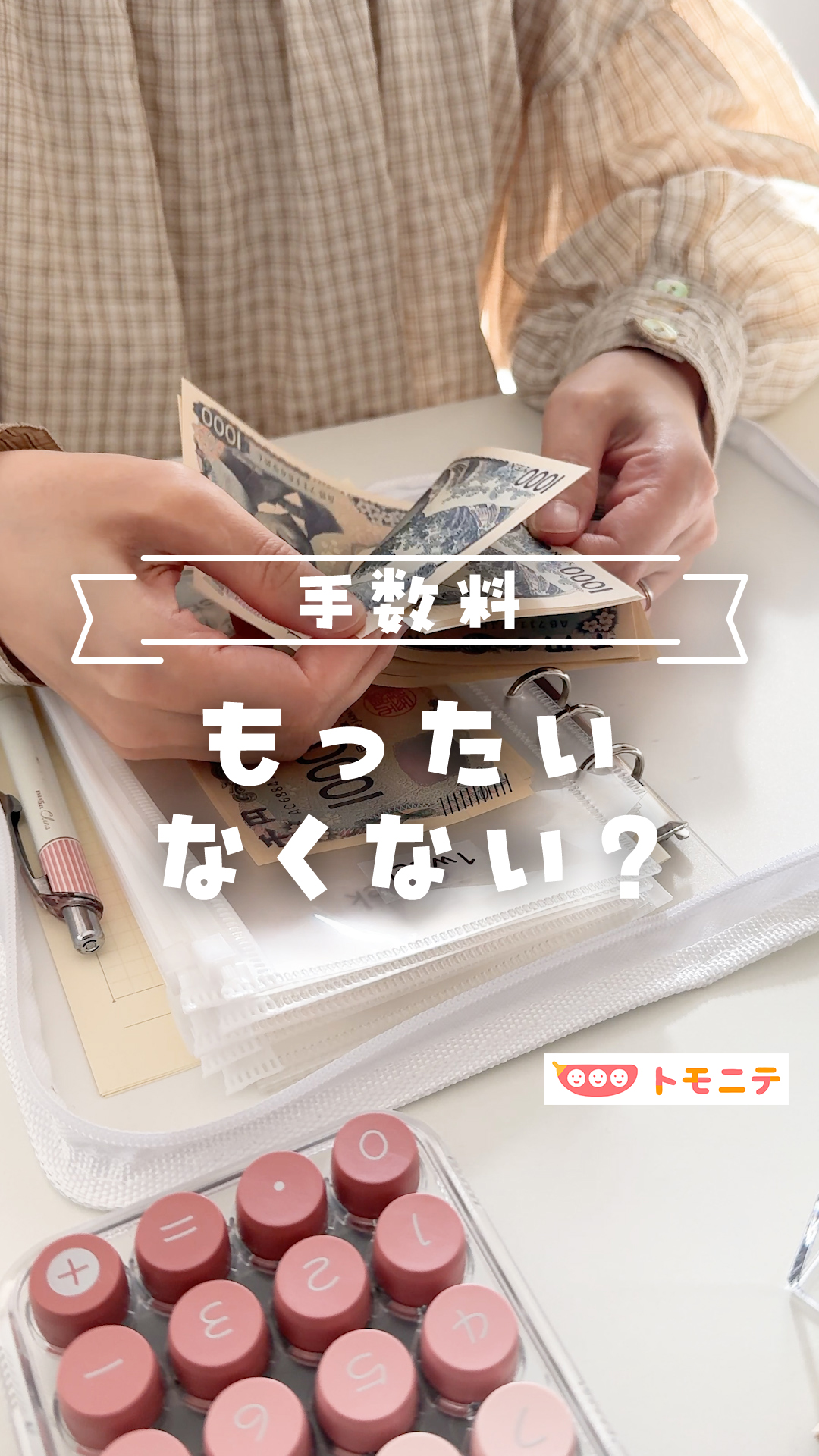 ATM手数料や振込手数料、 実は気づかないうちに結構払ってるかも…😳 1