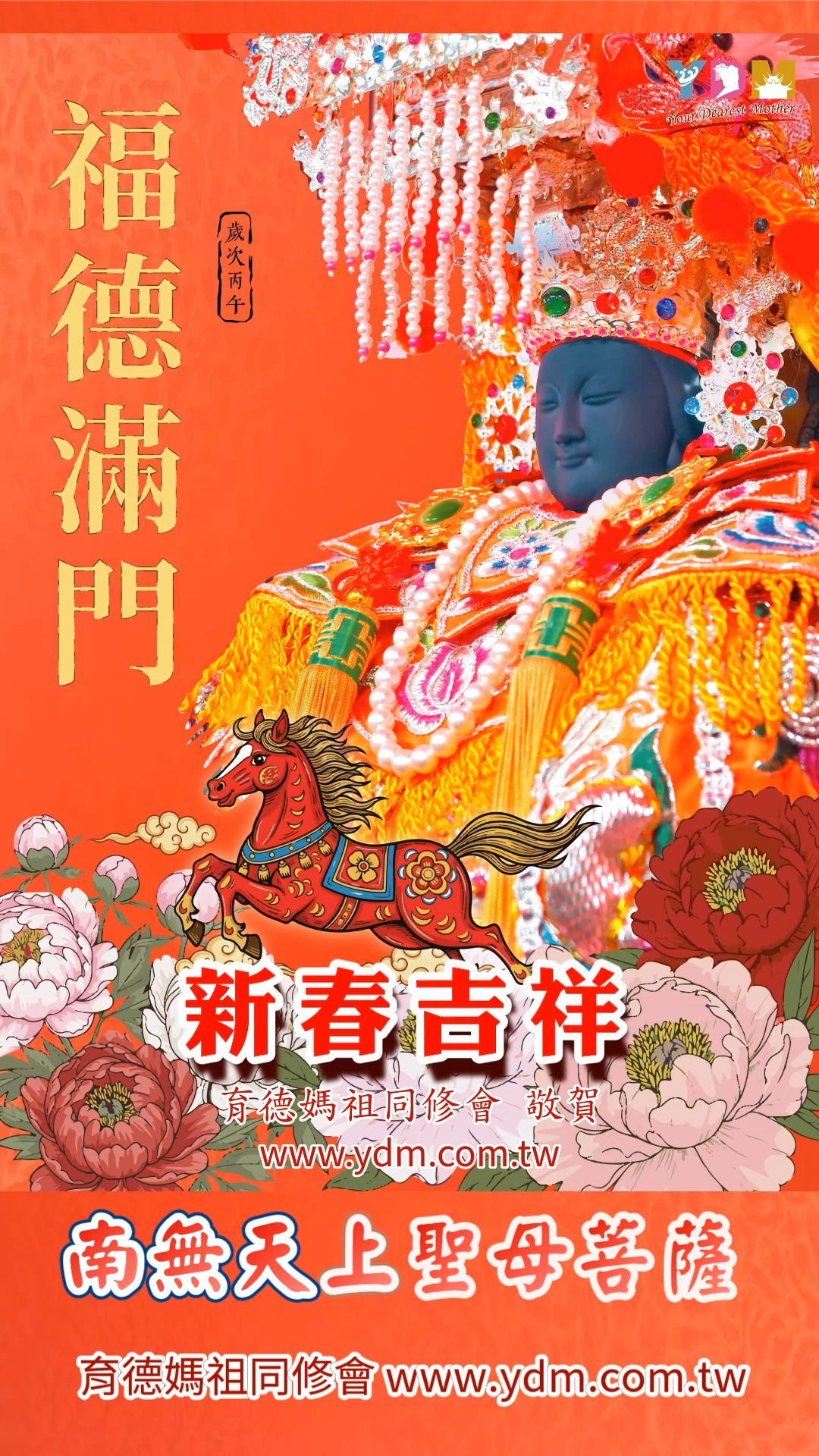 新年好！敬祝大家： 新春吉祥，福德滿門！ 願在新的一年裡，身體健康，萬事平安。 感恩 媽祖慈愛庇佑，德澤綿長。 育德媽祖同修會 敬上 | 育德 ...
