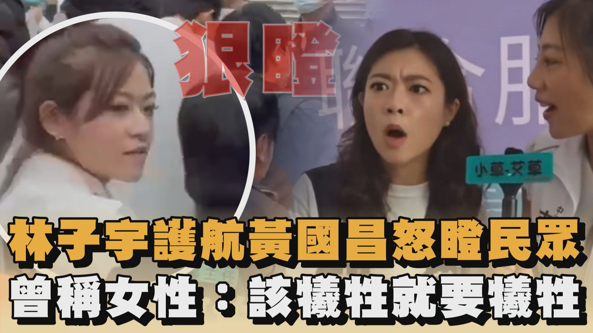 林子宇護航黃國昌怒瞪民眾 曾稱女性：該犧牲就要犧牲｜#全民話燒 - 民眾黨主席黃國昌近期為布局新北市長選戰，頻頻在新北各地跑行程，不過拜票過程 ...