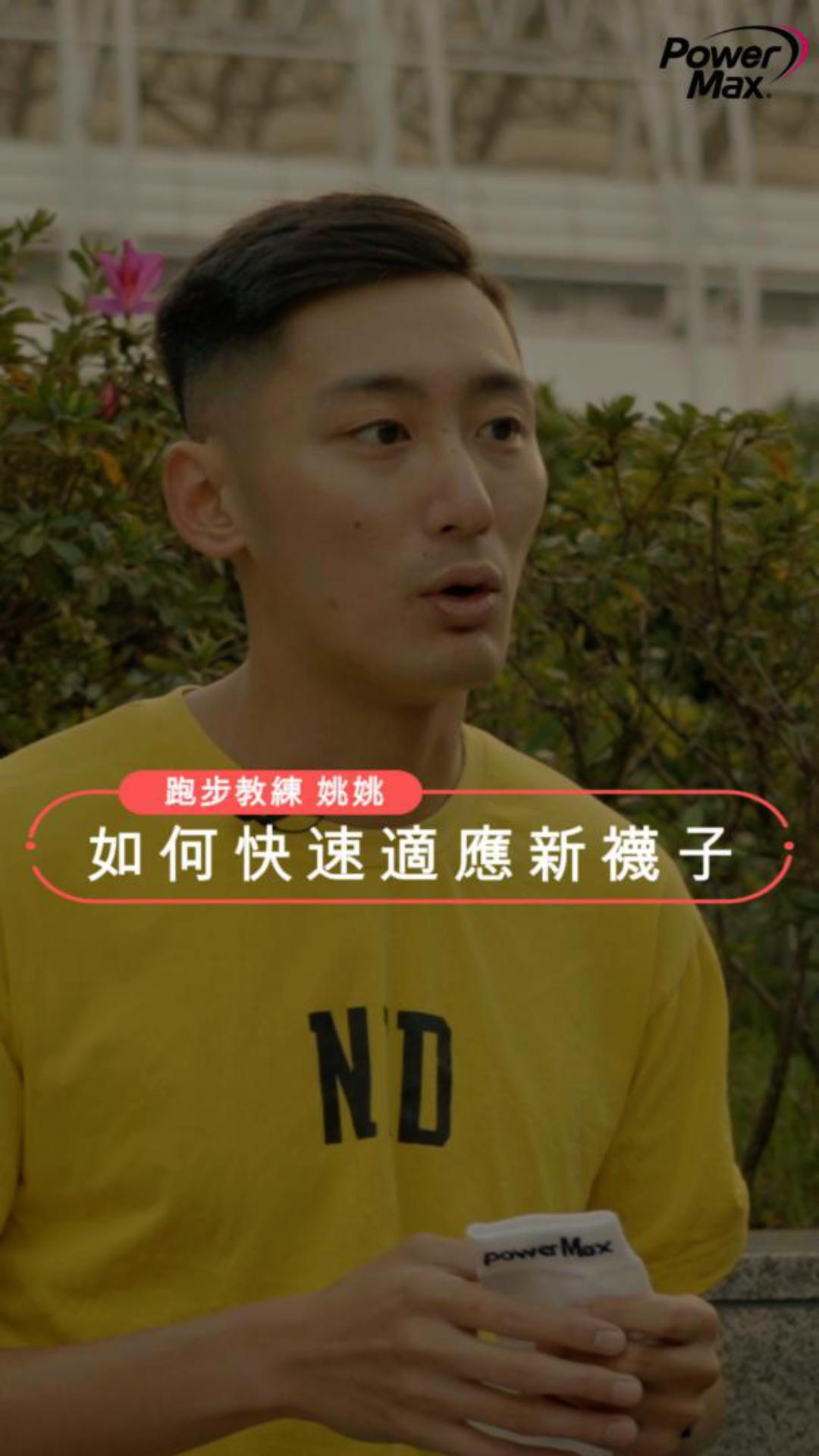 賽前買了新襪子，但又快到比賽了，不知道要怎樣適應嗎？姚姚教練告訴你小撇步～ 不再心慌慌，早買早收到 👉🏼 https://lihi.cc ...
