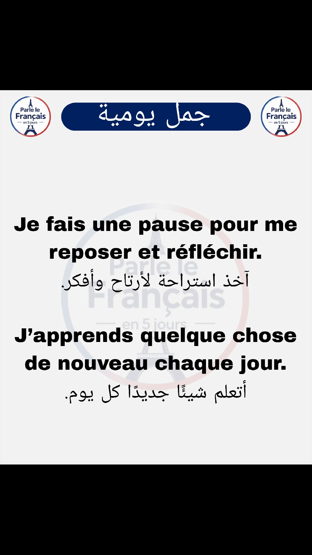 Je fais une pause pour me reposer et réfléchir. آخذ استراحة لأرتاح ...