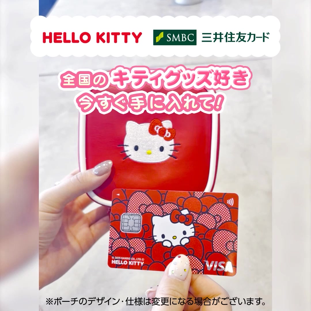 ハローキティ限定デザイン登場／ 新規入会で三井住友カード×ハロー
