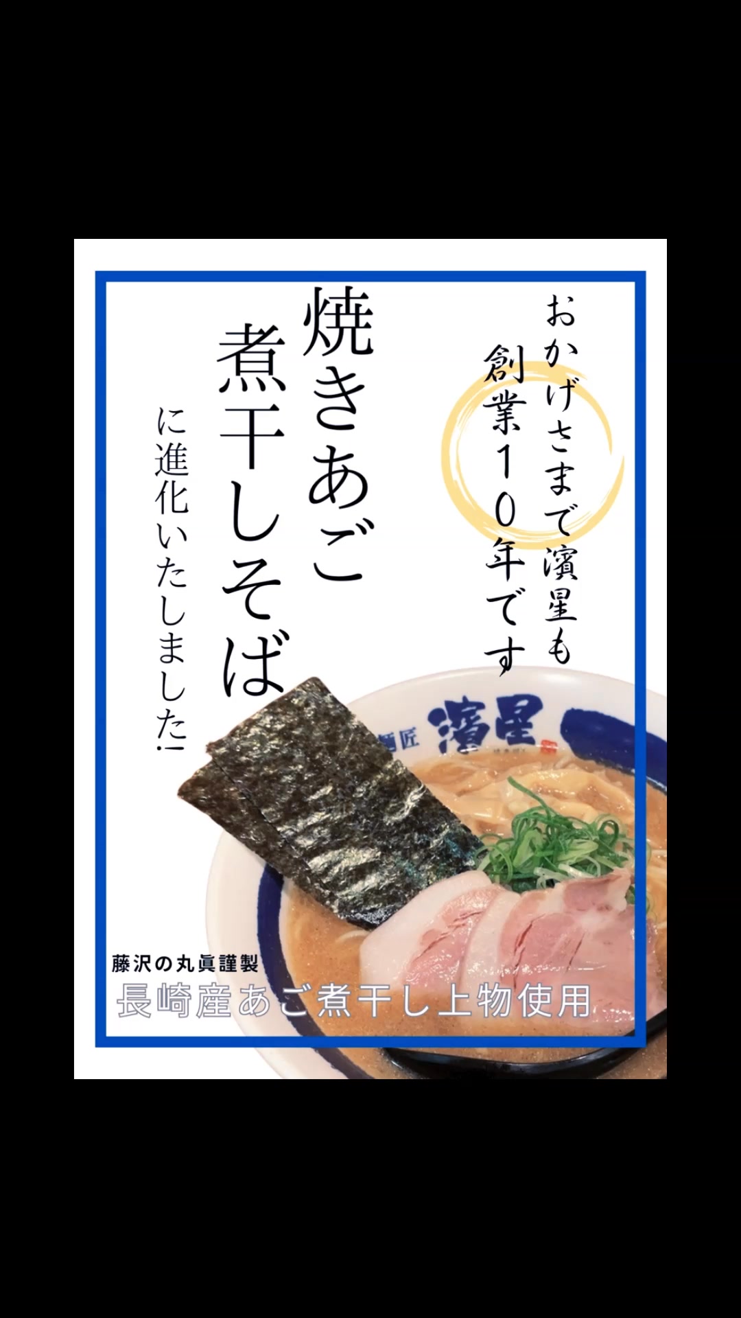 煮干しさま専用 濃厚煮干しそば 麺匠 濱星 溝の口店 | Kawasaki-shi Kanagawa