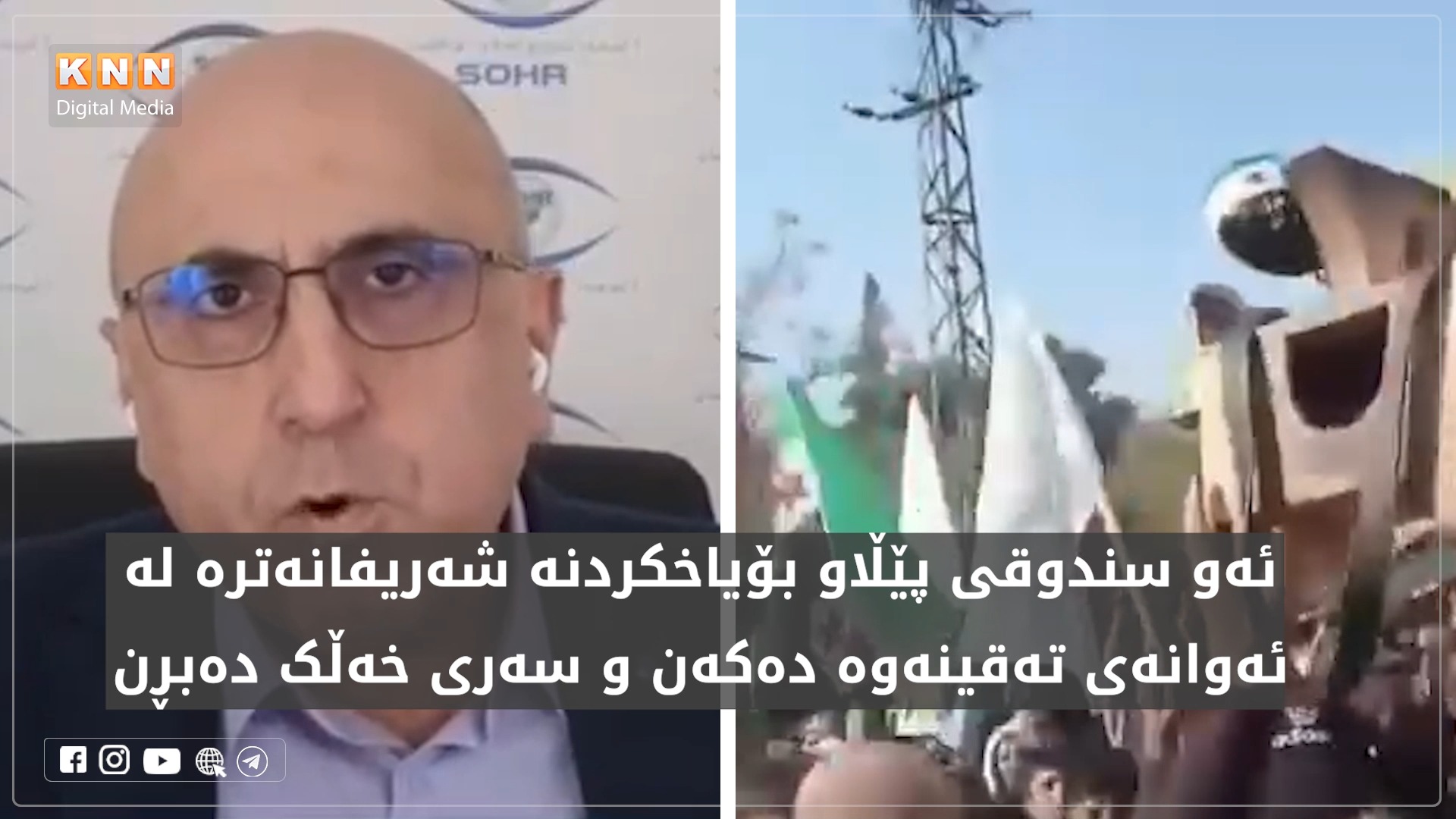 سەرۆکی روانگەی سوری بۆ مافەکانی مرۆڤ: ئەو سندوقی پێڵاو بۆیاخکردنە زۆر ...
