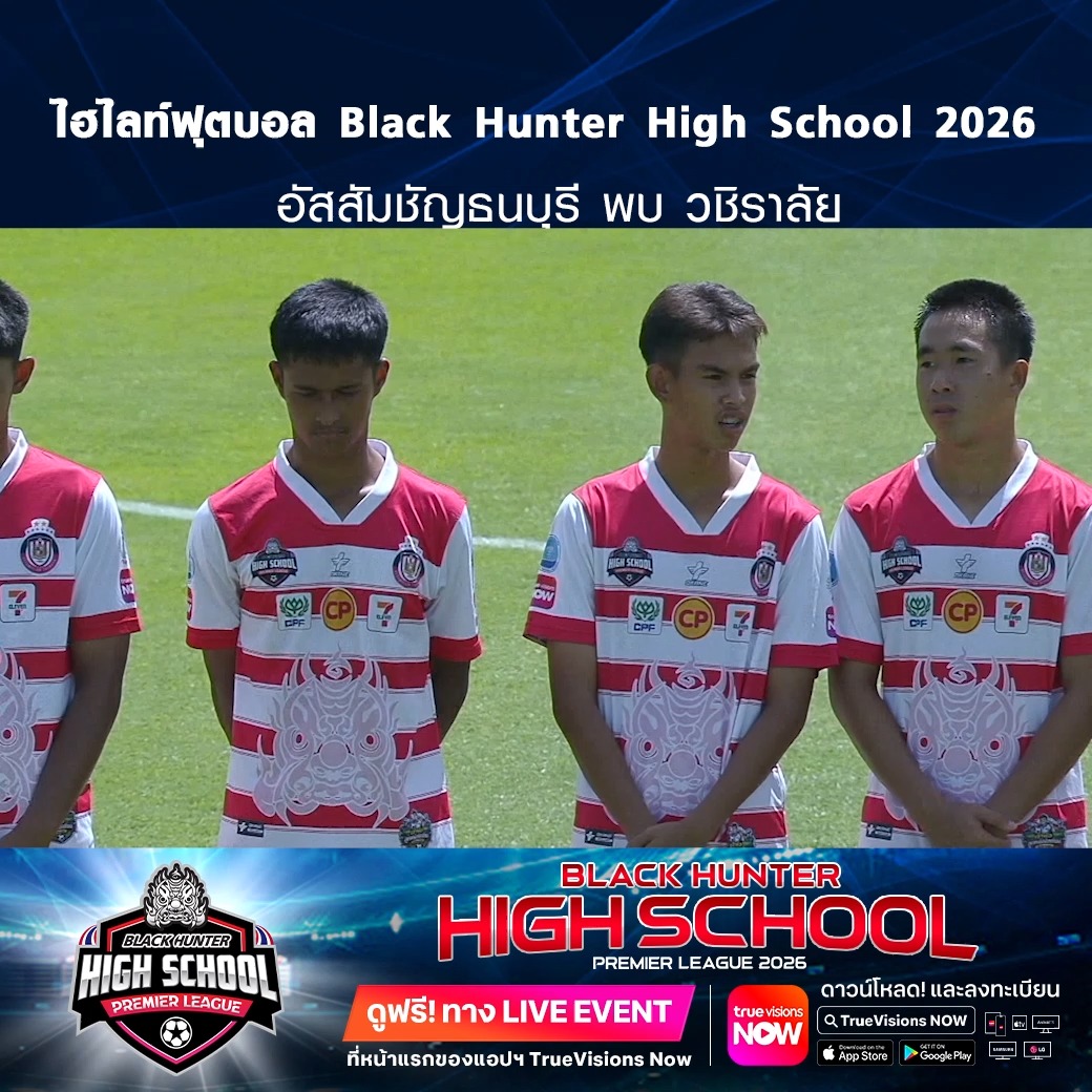 TrueVisions. . ไฮไลท์ฟุตบอล Black Hunter High School 2026 สัปดาห์ที่ 14 : อัสสัมชัญธนบุรี พบ วชิราลัย ชมฟรี ศึก BLACKHUNTER HIGHSCHOOL PREMIER LEAGUE 2026 สามารถกดรับชมได้ฟรีผ่านทาง LIVE EVENT ที่หน้าแรกของแอปฯ TrueVisions Now ดาวน์โหลดแอป