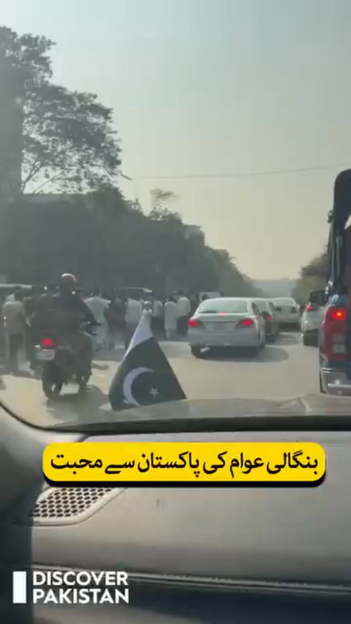 بنگلہ دیش ڈھاکہ میں احسن اقبال کی گاڑی پہ پاکستان کا پرچم دیکھ کر ...