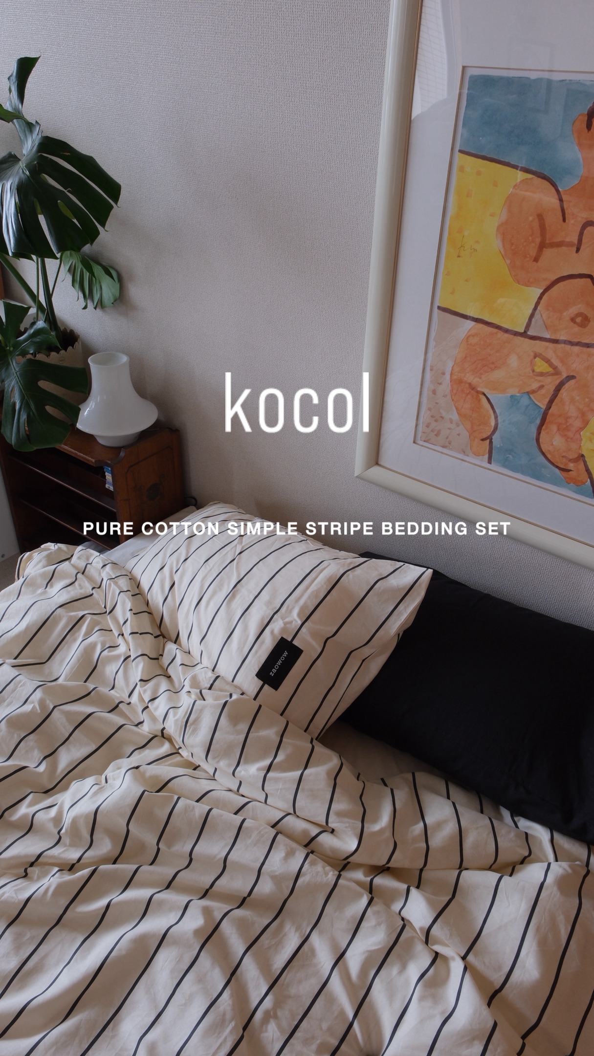 kocol レトロストライプ寝具セット