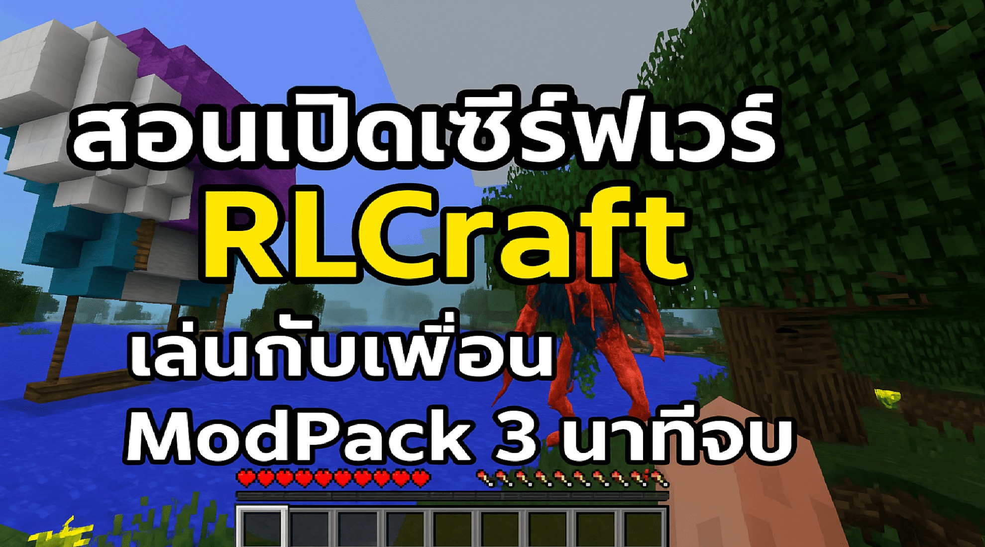 Minecraft - สอนเปิดเซิร์ฟมายคราฟ #RLCraft เล่นกับเพื่อน 3 นาทีจบ ...