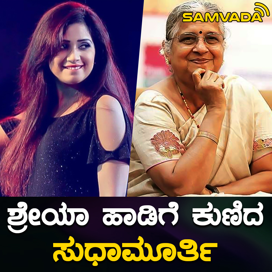 ಶ್ರೇಯಾ ಹಾಡಿಗೆ ಕುಣಿದ ಸುಧಾಮೂರ್ತಿ | ಶ್ರೇಯಾ ಹಾಡಿಗೆ ಕುಣಿದ ಸುಧಾಮೂರ್ತಿ | By ...