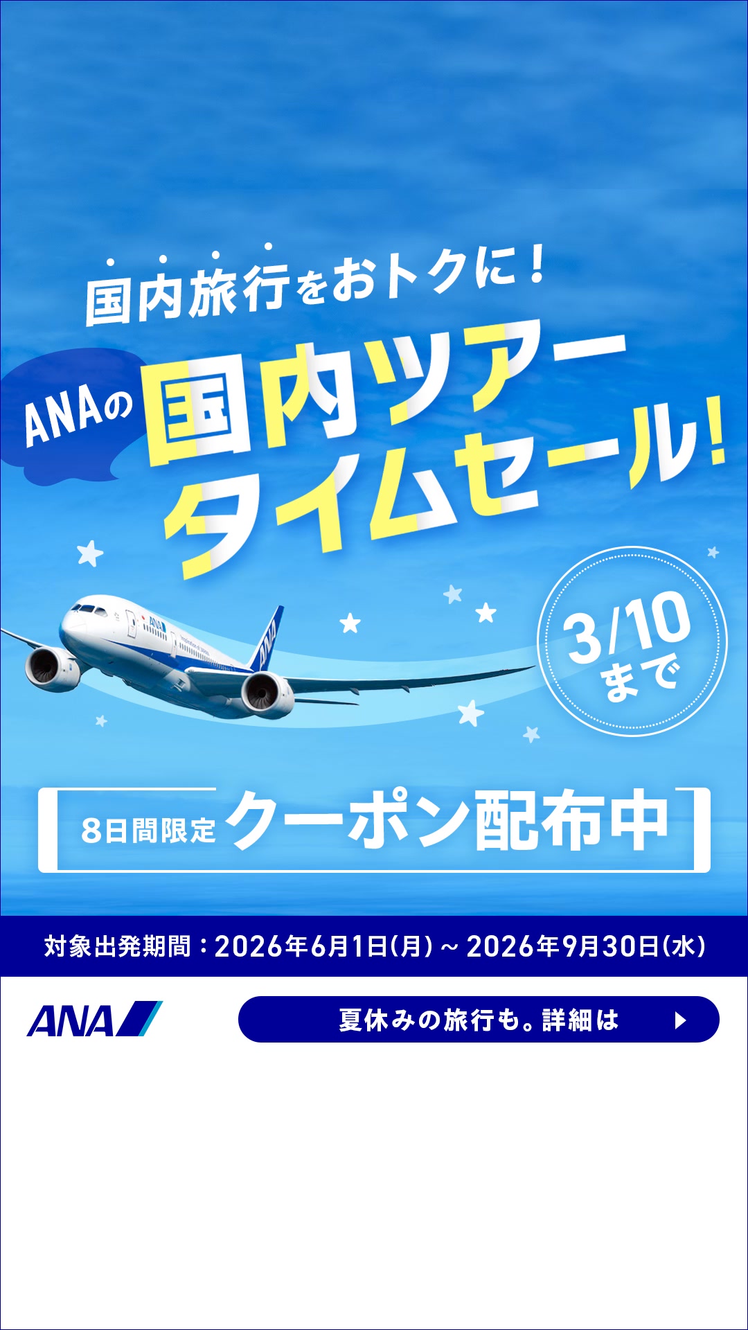 タイムセール実施中】3/10までのおトクなクーポン配布中。国内線航空券
