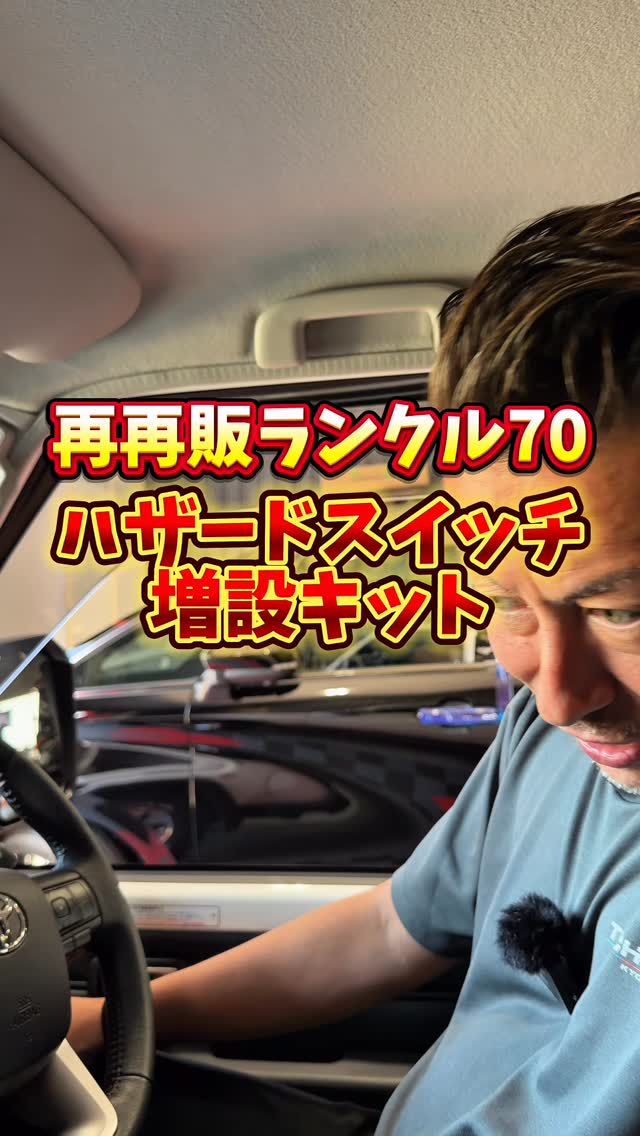 再再販ランクル70【ハザードスイッチ増設キット】 | テクニカル京都