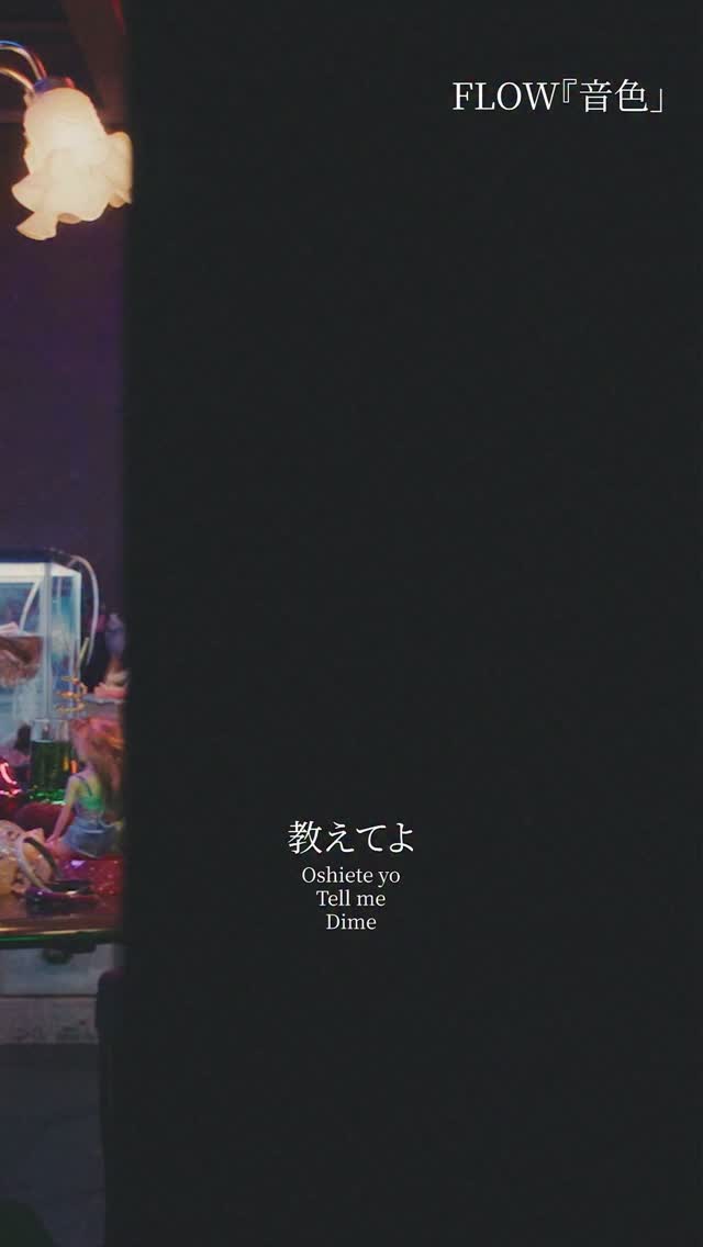 FLOW - 🎊解禁🎊 「‌FLOW THE FESTIVAL in SHANGHAI 2025」開催決定