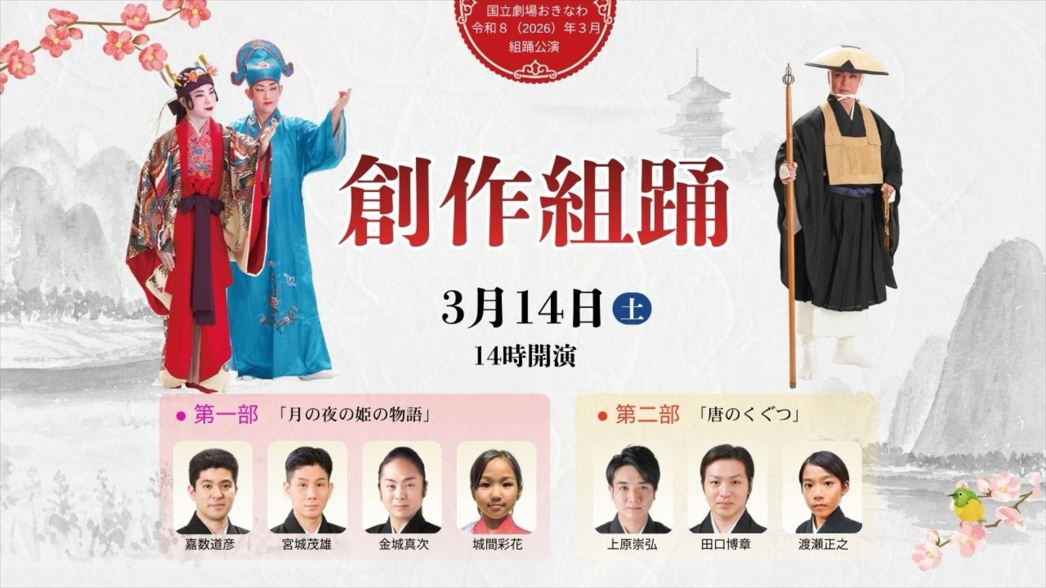 国立劇場おきなわ3月自主公演 3月14日(土) 14時開演 組踊公演 創作組踊