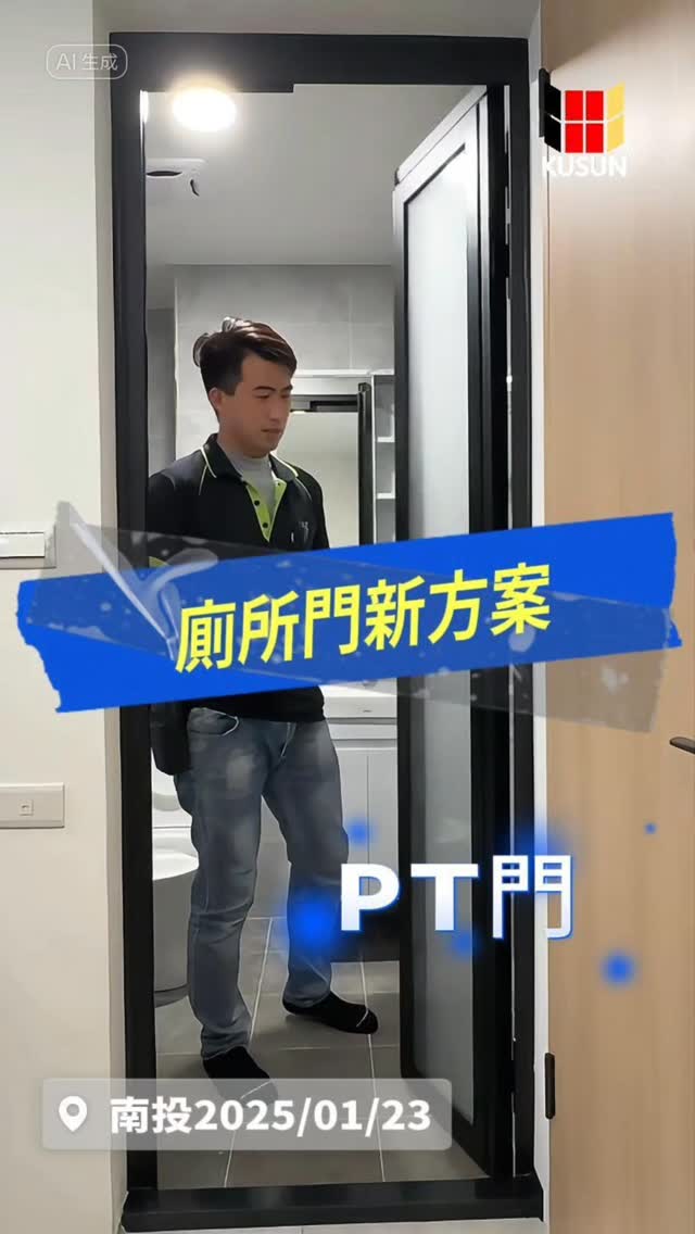 廁所PT門，PD門，連動PT門，浴室門 PT Door 本案由南投豪億鋁門窗安裝及服務 合作公司：豪億鋁門窗 酷森電話：0800-260 ...