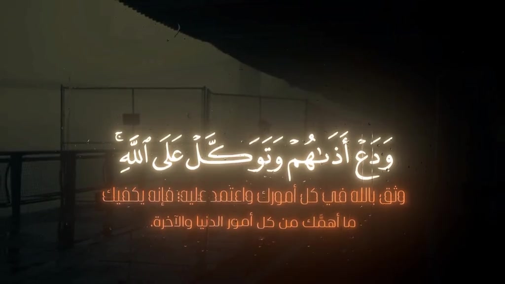 ولا أجمل..(وَلَا تُطِعِ الْكَافِرِينَ وَالْمُنَافِقِينَ وَدَعْ ...