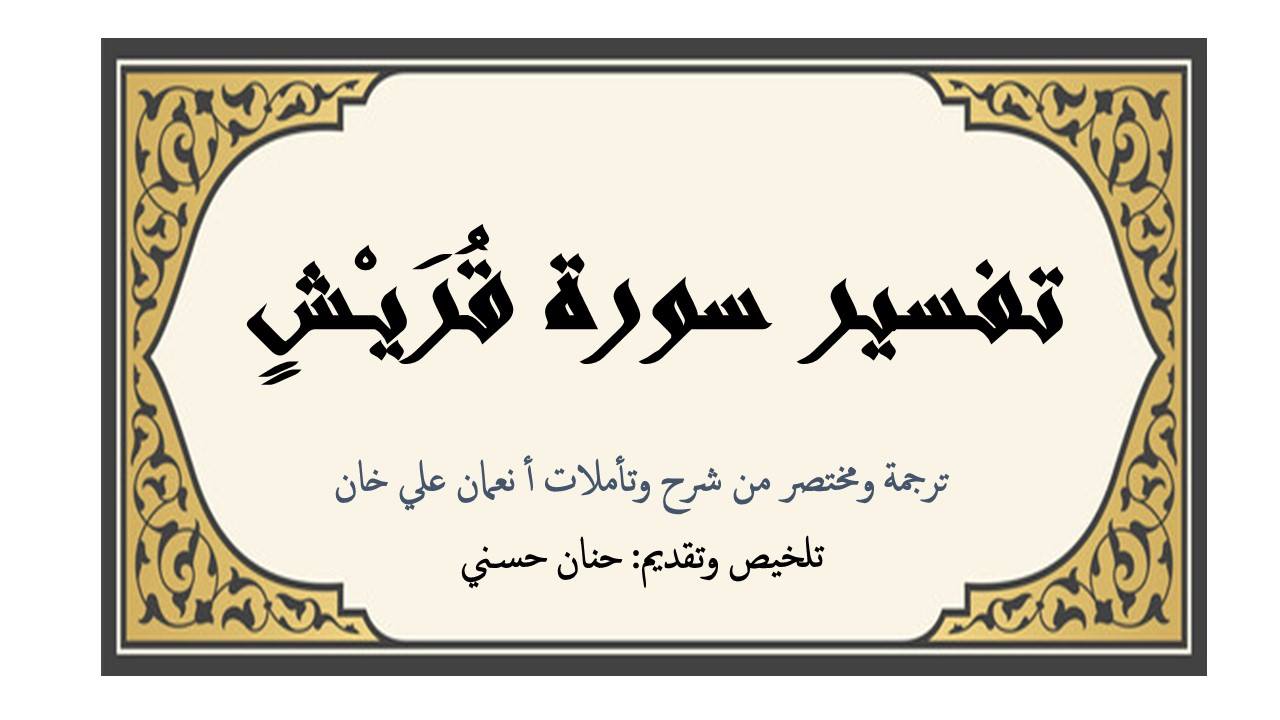 خ ي ر و أ ب ق ى ١ ٦ تفسير سورة قريش Facebook