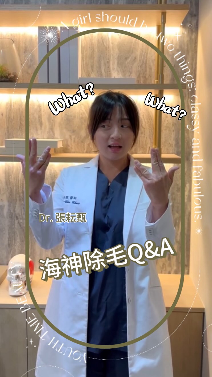 🧜【海神除毛有多神？讓我們最可愛活潑的 #張耘甄醫師 親自告訴你💕】 有沒有發現身邊超多人都在說：「除毛要找海神！🙉 」 但是…海神到底有什麼 ...