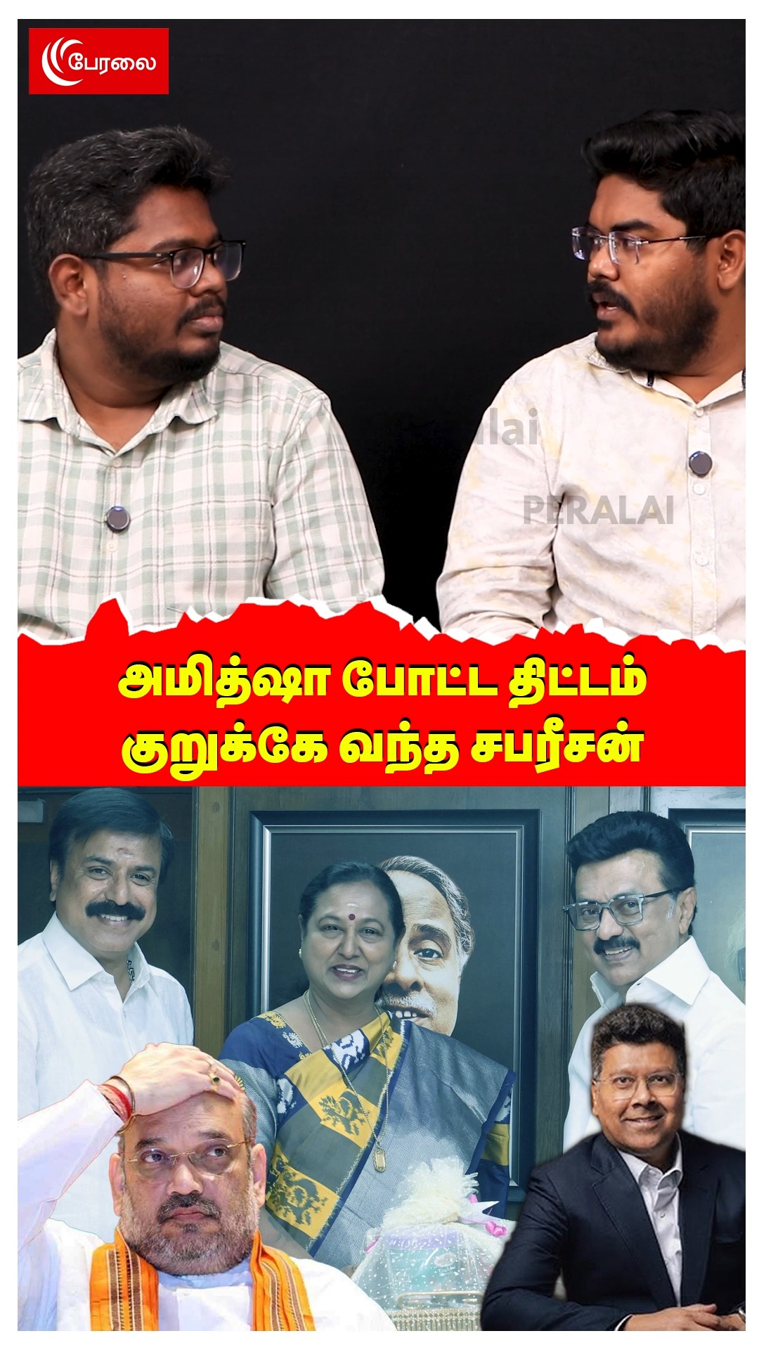 அமித்ஷா போட்ட திட்டம் | குறுக்கே வந்த சபரீசன் | DMK Alliance ...