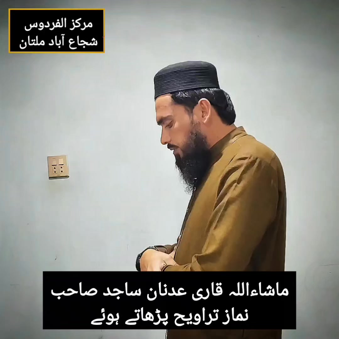 ماشاء اللہ قاری عدنان ساجد صاحب نماز تراویح پڑھاتے ہوئے ...