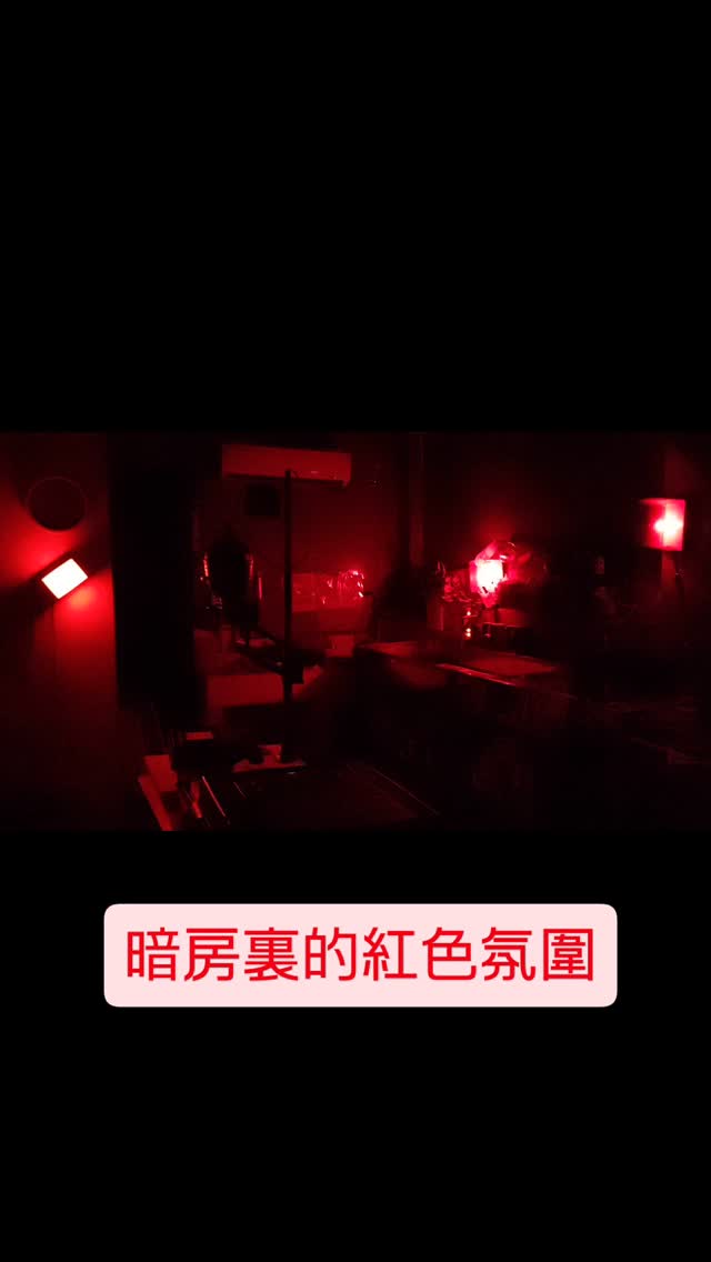 一週至少3-4 天的暗房工作環境，所謂見不得光的情形就是這樣的啊！ #darkroom #darkroomprint #暗房 | 達蓋爾銀鹽 ...