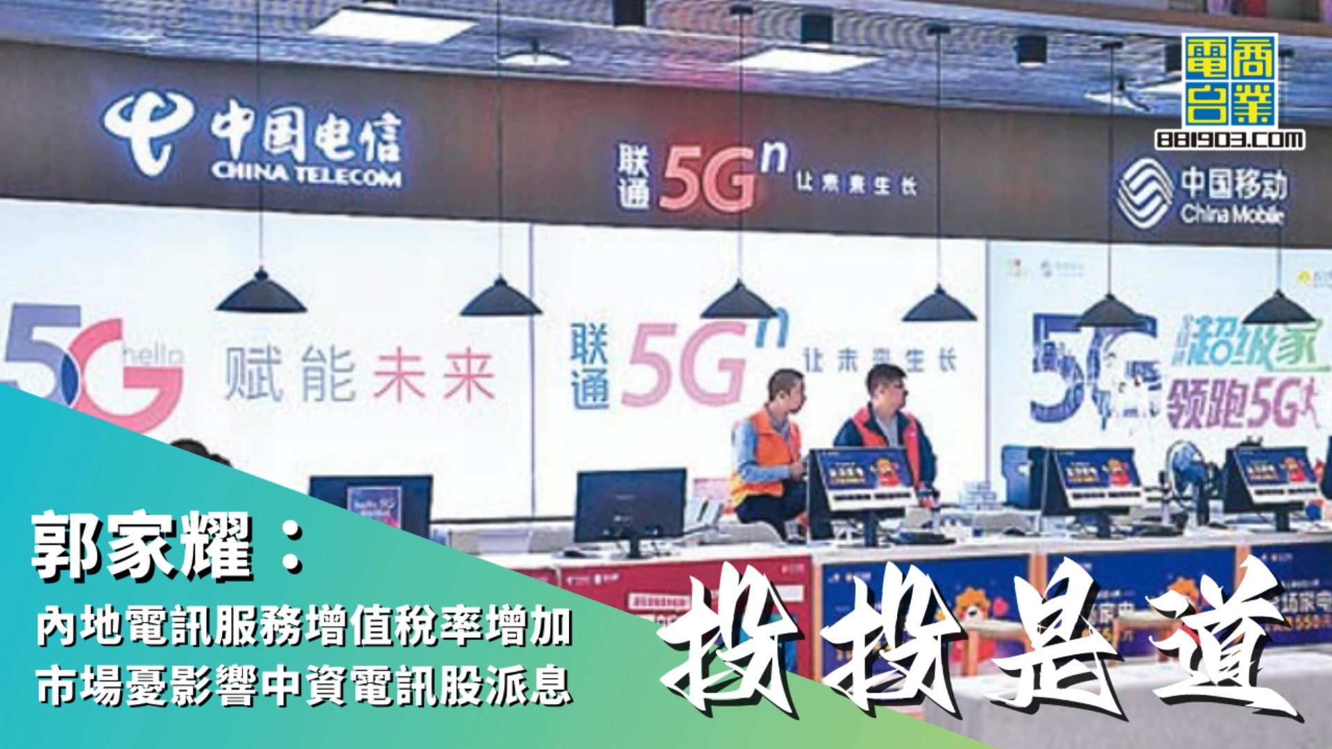 【投投是道】郭家耀：內地電訊服務增值稅率增加 市場憂影響中資電訊股派息 立即重溫更多陸叔同嘉賓主持嘅分析：https://bit.ly ...
