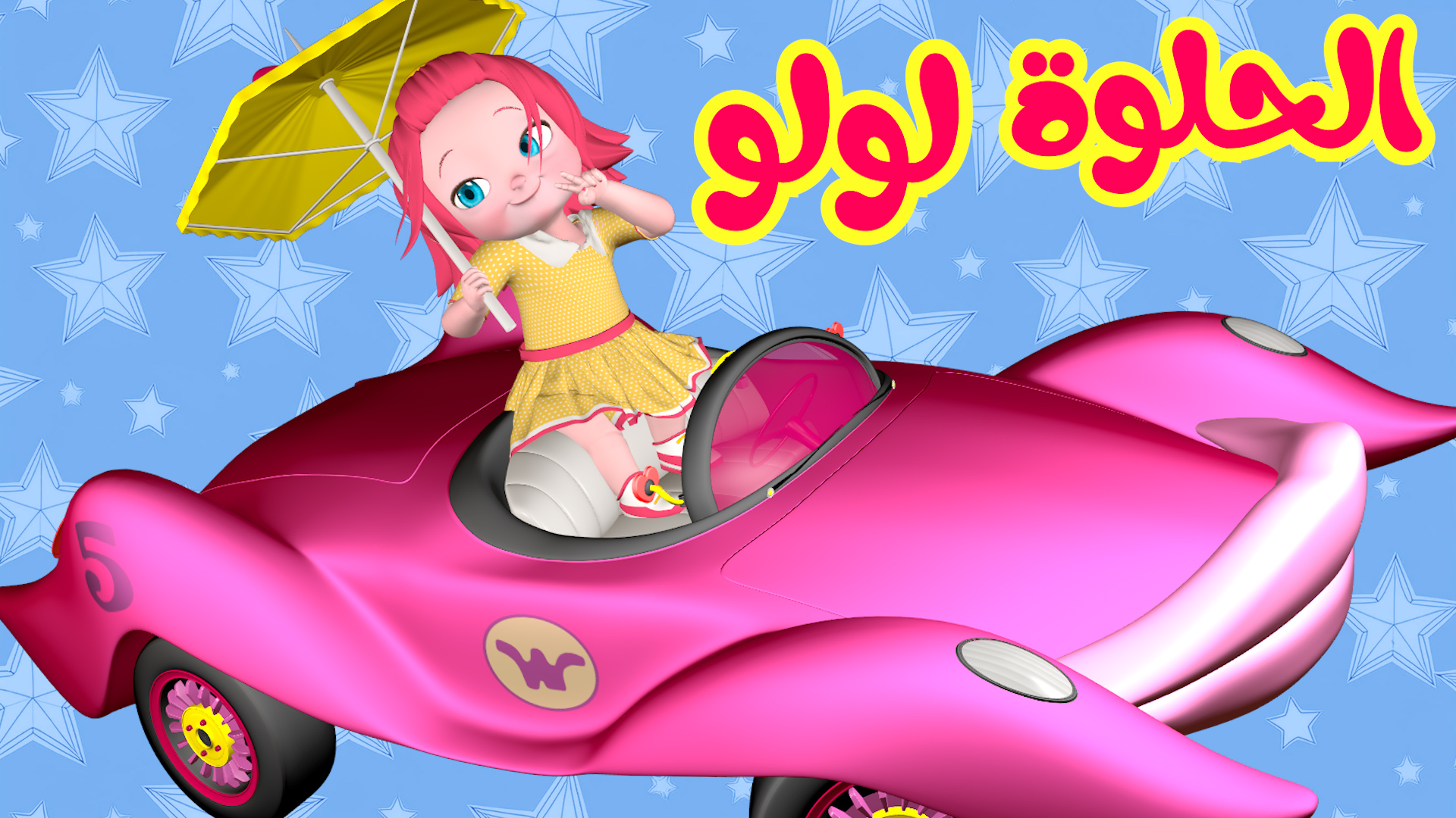 كواليس يا لــولــو في نــونــو مع لولو و ليلي شخصيا 😍🔥لونا قطرميز ...