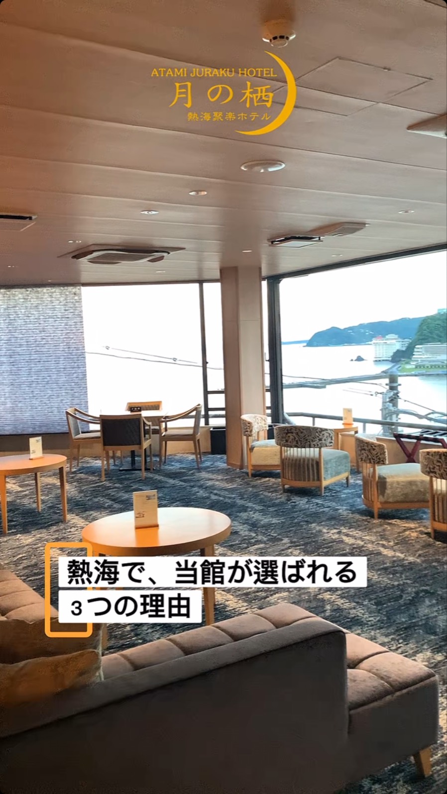 月 の 栖 熱海 聚楽 ホテル
